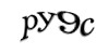 Код